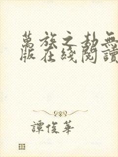 万族之劫无删减版在线阅读