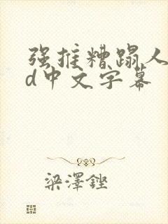 强推糟蹋人妻hd中文字幕封面