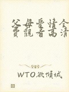 父母爱情全集免费观看高清
