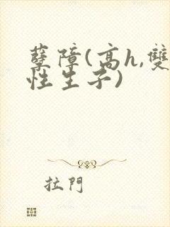 孽障(高h,双性生子)封面