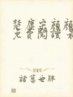 楚尘宋颜颜小说免费阅读 最新封面