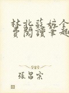 林北苏婉全文免费阅读笔趣阁