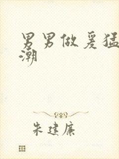 男男做爰猛烈高潮