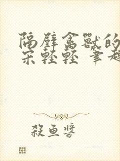 隔壁禽兽的他 宋轻轻 笔趣阁免费阅读