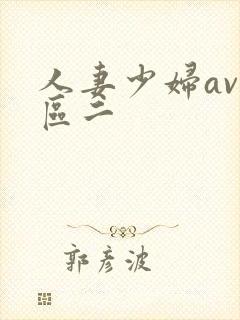 人妻少妇av一区二