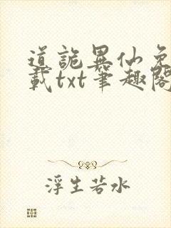 道诡异仙免费下载txt笔趣阁