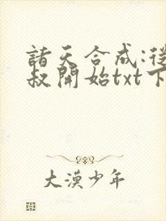 诸天合成:从九叔开始txt下载全本免费封面