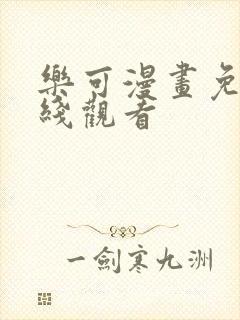 乐可漫画免费在线观看