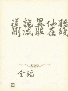 道诡异仙听书未删减版在线收听
