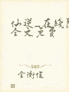 仙逆_在线阅读全文免费