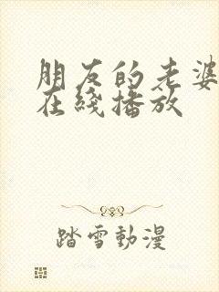 朋友的老婆免费在线播放
