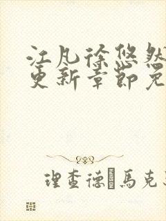 江凡徐悠然刚刚更新章节免费