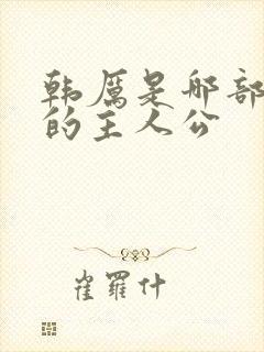 韩厉是哪部小说的主人公