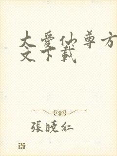 大爱仙尊方源全文下载