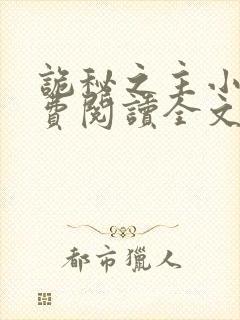 诡秘之主小说免费阅读全文无删减封面