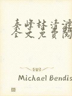 秦峰林清涟小说全文免费阅读