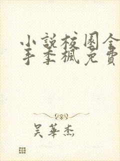 小说校园全能高手季枫免费阅读