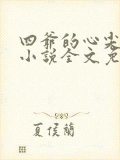 四爷的心尖宠妃小说全文免费阅读免费