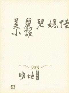 美丽儿媳佳柔佳小说