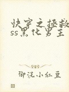 快穿之拯救boss黑化男主封面