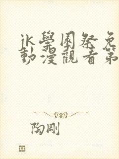jk学园祭免费动漫观看第一季在线观看封面