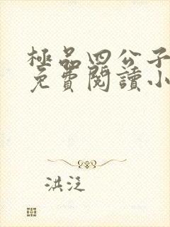 极品四公子全文免费阅读小说