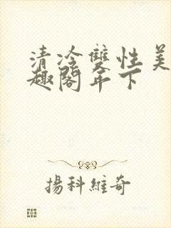 清冷双性美人笔趣阁年下封面