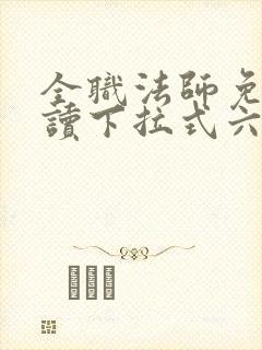 全职法师免费阅读下拉式六漫画封面