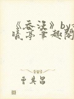 《吞没》by赵曦亭笔趣阁