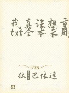 我真没想重生啊txt全本未删减下载