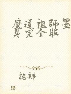 魔道祖师墨香铜臭完全版