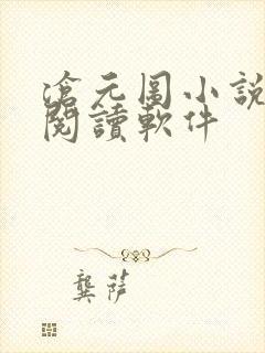 沧元图小说免费阅读软件