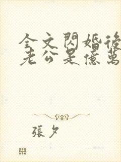 全文闪婚后发现老公是亿万富豪