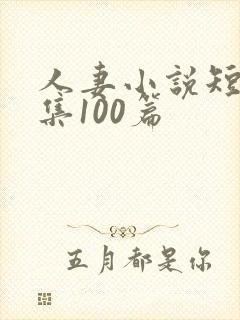人妻小说短篇合集100篇