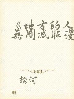 《地方的人妻》无删减版漫画
