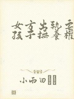 女方出轨要离婚孩子抚养权怎么判封面