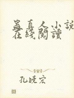 蛊真人小说免费在线阅读