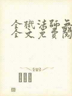 全职法师无删减全文免费阅读