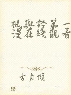 枫与铃第一季动漫在线观看免费全集