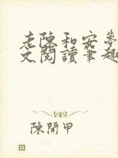 老陈和安梦雅全文阅读笔趣阁