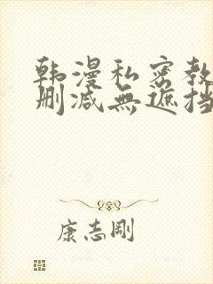 韩漫私密教学无删减无遮挡
