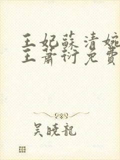 王妃苏清婉摄政王萧衍免费阅读