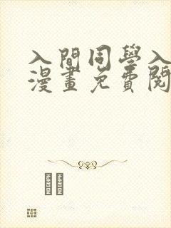 入间同学入魔了漫画免费阅读下拉式