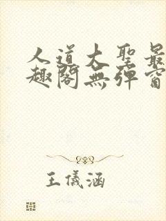 人道大圣最新笔趣阁无弹窗