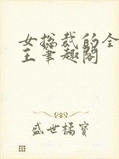 女总裁的全能兵王笔趣阁