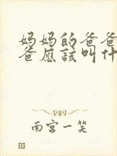 妈妈的爸爸的爸爸应该叫什么