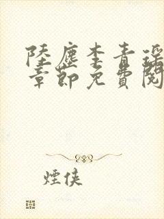 陆尘李青瑶最新章节免费阅读