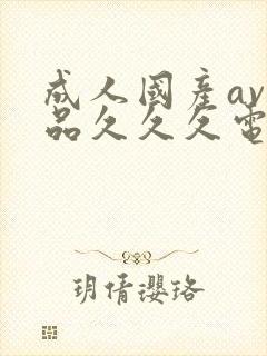 成人国产av精品久久久电封面