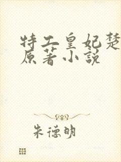 特工皇妃楚乔传原著小说