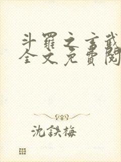 斗罗之玄武镇世全文免费阅读封面